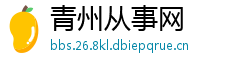 青州从事网